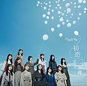 「【ビルボード】NMB48『初恋至上主義』が188,386枚を売り上げてSGセールス首位獲得　BiSH/M!LKが続く」1枚目/1