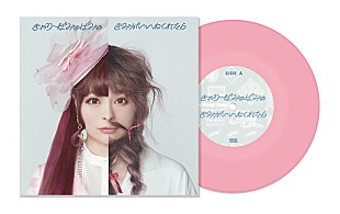 「きゃりーぱみゅぱみゅ、「きみがいいねくれたら」7インチレコード発売決定」
