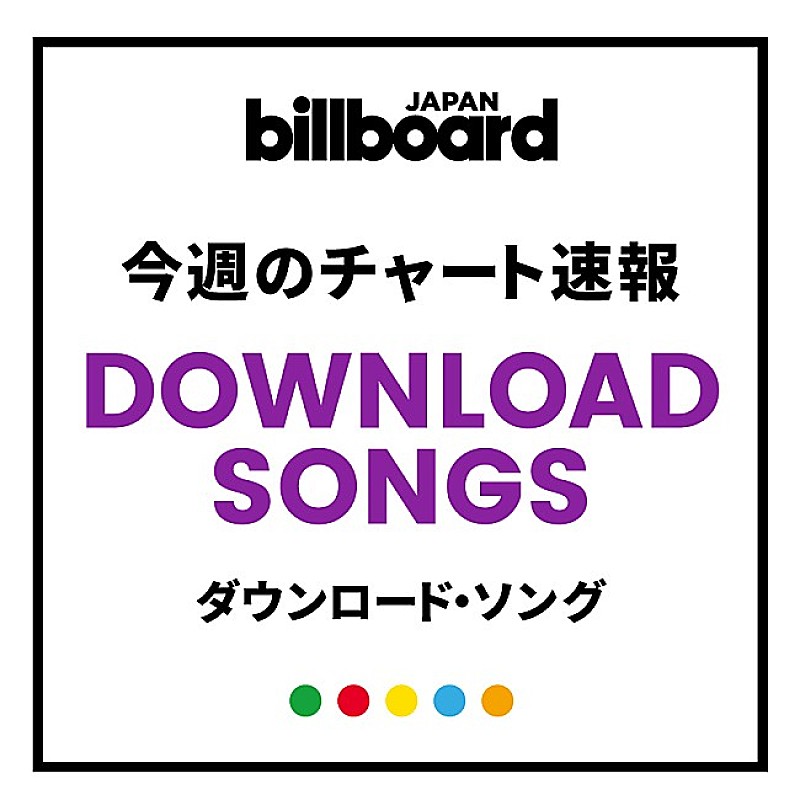 嵐「【ビルボード】嵐「Turning Up」が2週連続ダウンロード・ソングで首位　トップ100のうち39曲を嵐が占める」1枚目/1