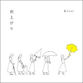 Kitri「Kitri、NHK『みんなのうた』書き下ろし曲「雨上がり」デジタルリリース決定」1枚目/2