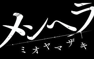 「ミオヤマザキ、「メンヘラ -2019ver-」MV公開　有村藍里、たなか（前職・ぼくのりりっくのぼうよみ）が出演」