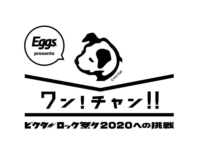 公募オーディション【ワン!チャン!!～ビクターロック祭り2020への挑戦～】がスタート