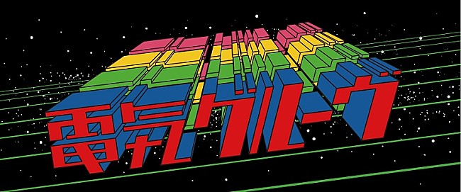 「電気グルーヴ、新マネジメント会社を設立　Webショップ＆新ファンクラブがオープン」1枚目/4