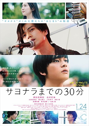 「新田真剣佑×北村匠海（DISH//）W主演映画 『サヨナラまでの30分』、予告＆本ポスター＆追加キャストが解禁に」