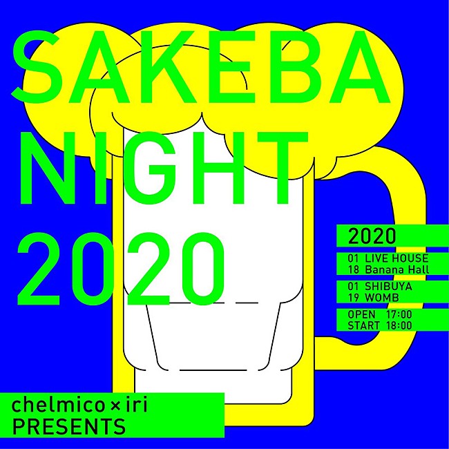 chelmico「chelmicoとiriの2マンライブ【SAKEBANIGHT】、2020年に東京＆大阪で開催」1枚目/3