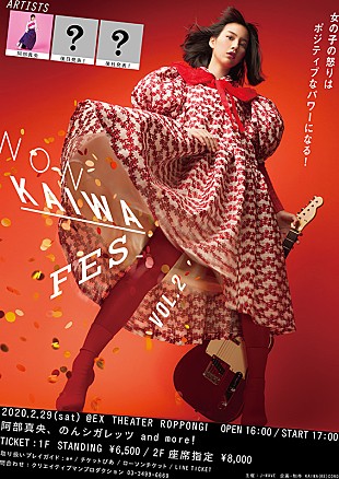 「のん主催【NON KAIWA FES】に阿部真央出演、「歌にガツンとやられた」」