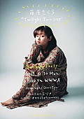 藤原さくら「藤原さくら、ツアー追加公演にオカモトショウ(OKAMOTO&amp;#039;S)出演決定」1枚目/2