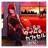 すとぷり「莉犬(すとぷり)、初オリジナルフルAL『タイムカプセル』初回盤ジャケ写＆特典絵柄公開」1枚目/8