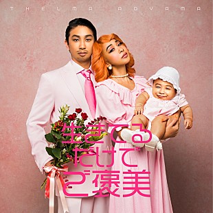 「青山テルマ、新曲「生きてるだけでご褒美」配信リリース決定」