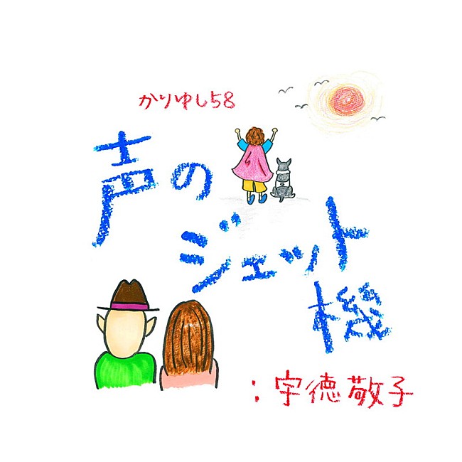 かりゆし58「かりゆし58、宇徳敬子とのコラボ曲配信リリース決定」1枚目/2