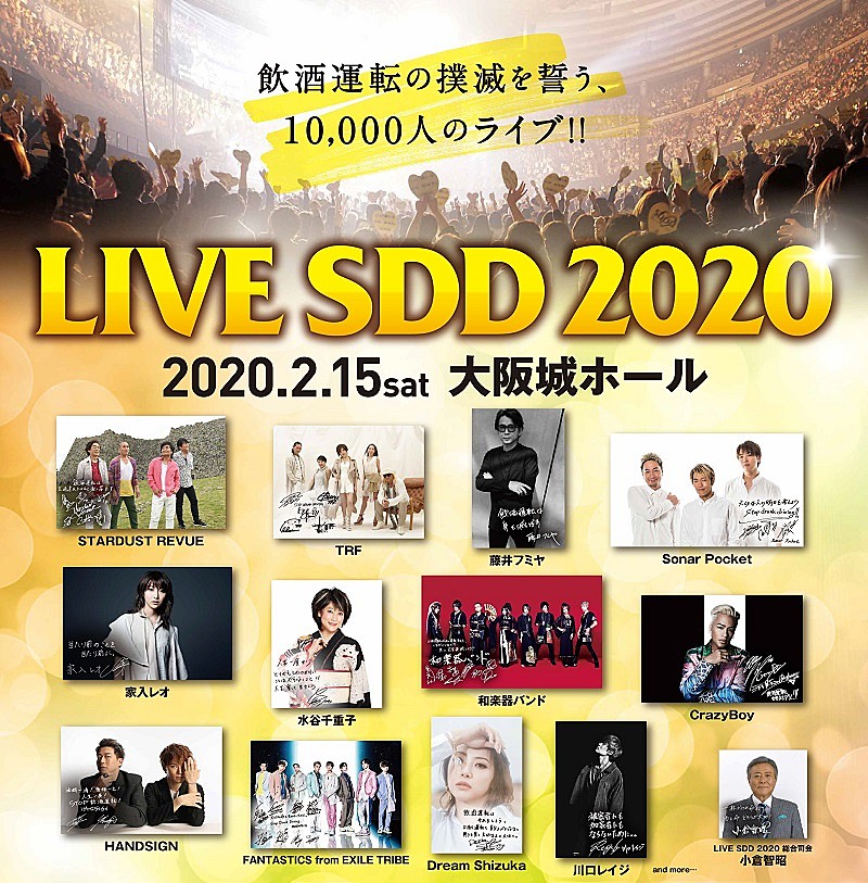 	スタレビ/藤井フミヤ/TRFらが出演【LIVE SDD 2020】開催決定 