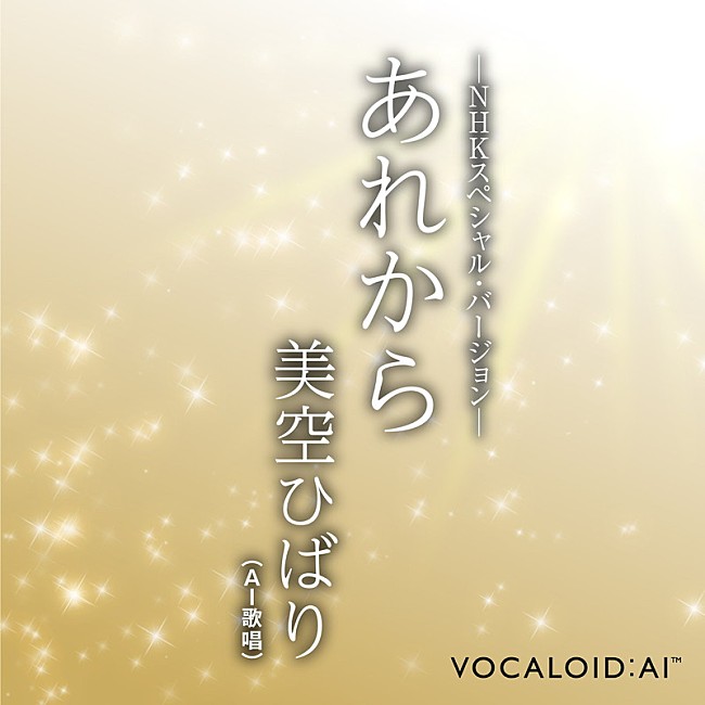 美空ひばり「美空ひばり(AI歌唱)、「あれから-NHKスペシャル・バージョン-」配信開始」1枚目/3