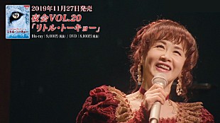 「中島みゆき、Blu-ray＆DVD『夜会VOL.20「リトル・トーキョー」』トレーラーのロングバージョン公開」