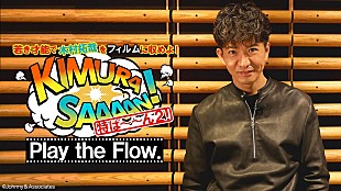 「木村拓哉、新曲のMVを制作する若手クリエイターを募集」