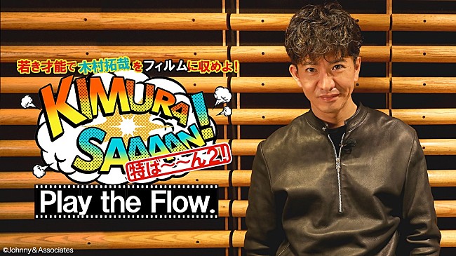 木村拓哉「木村拓哉、新曲のMVを制作する若手クリエイターを募集」1枚目/1