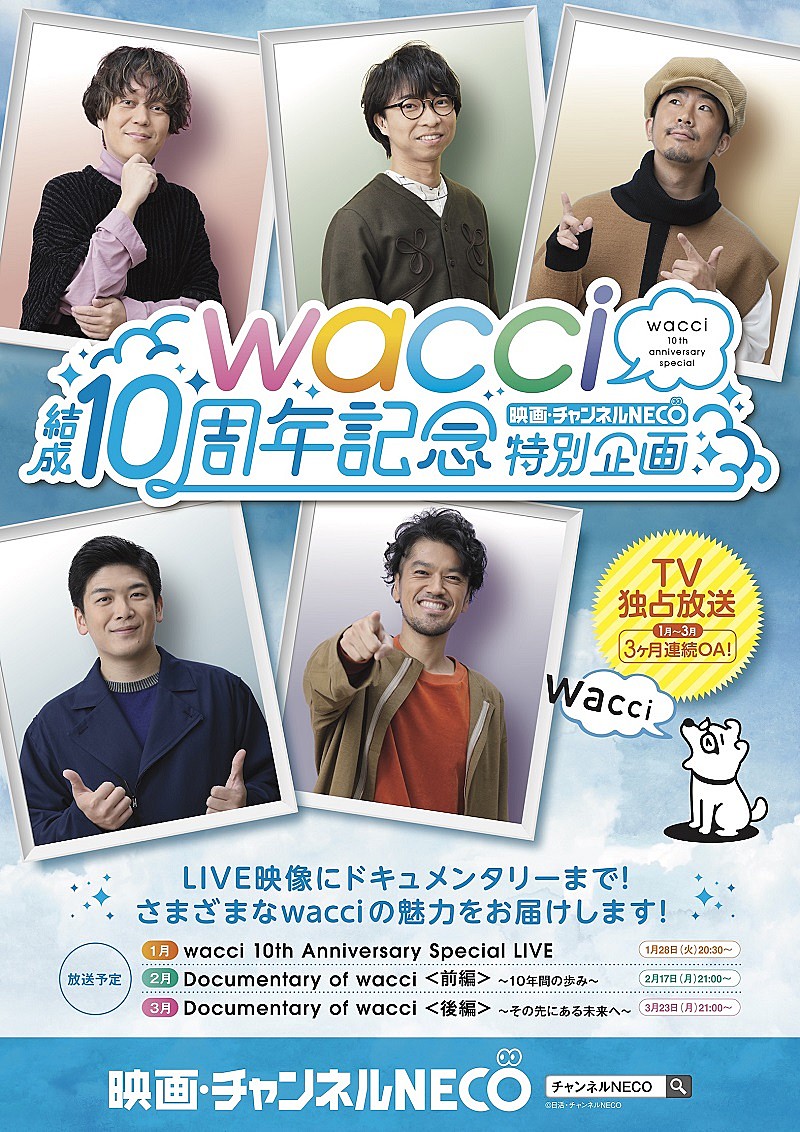 wacci、チャンネルNECOにて『結成10周年記念特別企画』1/28放送スタート 