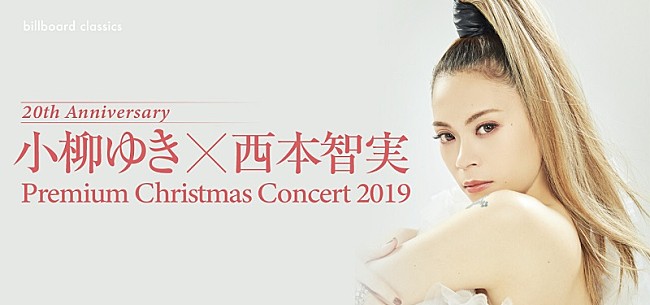 「小柳ゆき、12/23に20周年のクリスマスを飾るフルオーケストラ公演を指揮者・西本智実と開催」1枚目/3