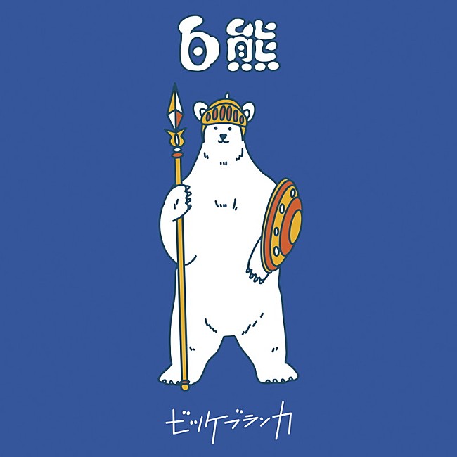 ビッケブランカ「ビッケブランカ、『白熊』リリース記念Tシャツプレゼントキャンペーン実施決定」1枚目/4