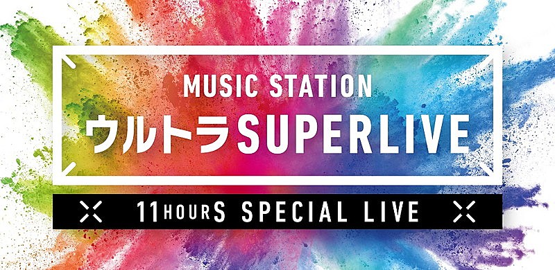 『Mステ ウルトラ SUPERLIVE』ヒゲダン、King Gnu、椎名林檎、DA PUMP、Perfume、Foorin、べビメタ、マンウィズら出演