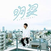 クボタカイ「20歳のラッパークボタカイ、デビューEP『明星』リリース＆最新MV公開」1枚目/2