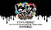 Ｄｉｖｉｓｉｏｎ　Ａｌｌ　Ｓｔａｒｓ「『ヒプノシスマイク』TVアニメ化決定、2020年3月に続報も」1枚目/1