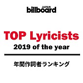 秋元康「【ビルボード 2019年間 TOP Lyricists】年間作詞者ランキングは秋元康が圧倒、米津玄師が続く」1枚目/1