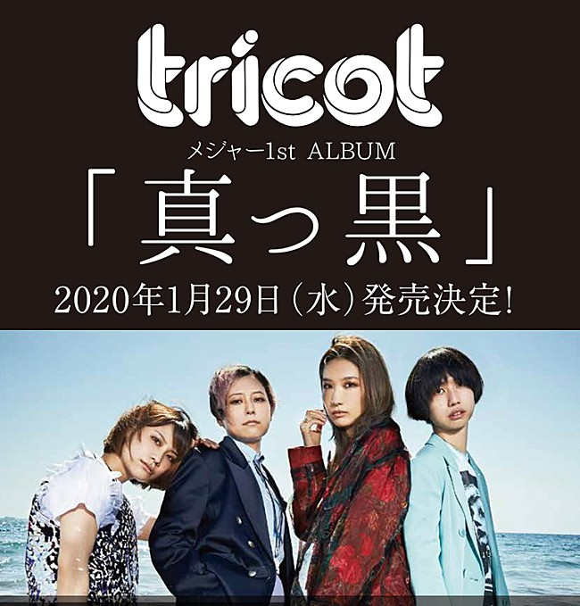 tricot「tricotのメジャー1stアルバムは『真っ黒』、ツアーは【真っ白】」1枚目/2