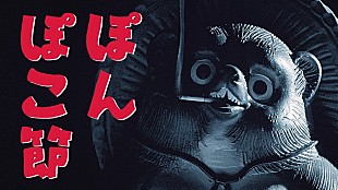 「ネクライトーキー、新ALから「ぽんぽこ節」先行配信開始＆MV公開」
