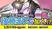 ゆるめるモ！「後藤まりこ、ゆるめるモ！新メンバーとして一日加入」1枚目/3