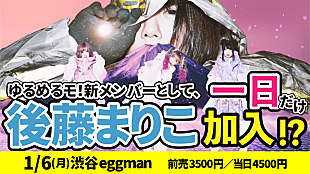 「後藤まりこ、ゆるめるモ！新メンバーとして一日加入」