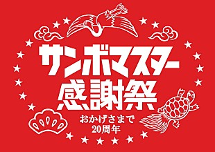 「サンボマスター、全国ツアー【日本列島ルーツの旅～ワンマンツアー2020～】開催決定」