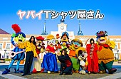 ヤバイTシャツ屋さん「ヤバT史上最大規模のワンマンライブ詳細が明らかに　9thシングル＆3rd LIVE Blu-ray/DVD同時発売決定」1枚目/1