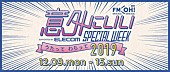 スターダスト☆レビュー「FM OH!、『FM OH! 意外にいいSPECIAL WEEK supported by ELECOM ～うたって わらって 2019～』と題したスペシャルな一週間がスタート」1枚目/2