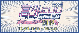 「FM OH!、『FM OH! 意外にいいSPECIAL WEEK supported by ELECOM ～うたって わらって 2019～』と題したスペシャルな一週間がスタート」