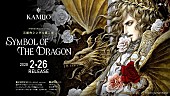 KAMIJO「KAMIJO、最新シングル『Symbol of The Dragon』が2020年2月に発売決定」1枚目/2