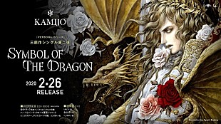 「KAMIJO、最新シングル『Symbol of The Dragon』が2020年2月に発売決定」