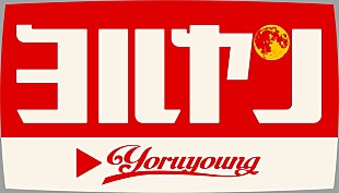 「エイベックス×テレ東によるオーデ番組『ヨルヤン』放送へ」