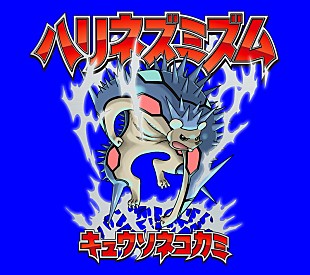 「キュウソネコカミ、ミニAL『ハリネズミズム』ジャケ写解禁＆東名阪福インストアイベント決定」