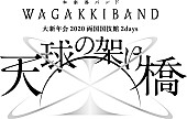 和楽器バンド「」3枚目/7