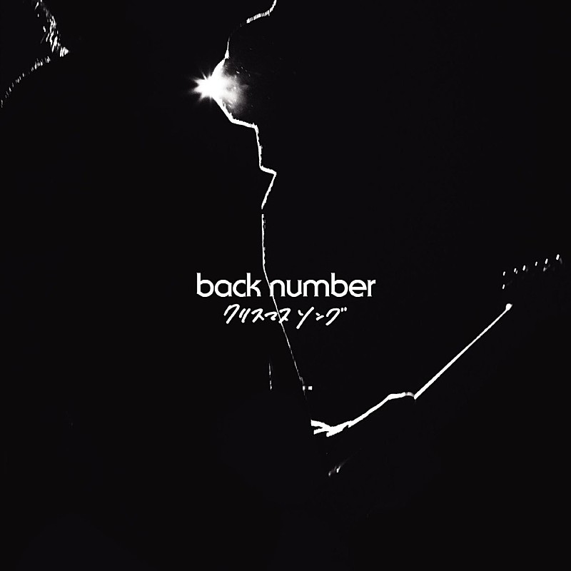 クリスマスはストリーミングとカラオケで?!　back numberの定番曲