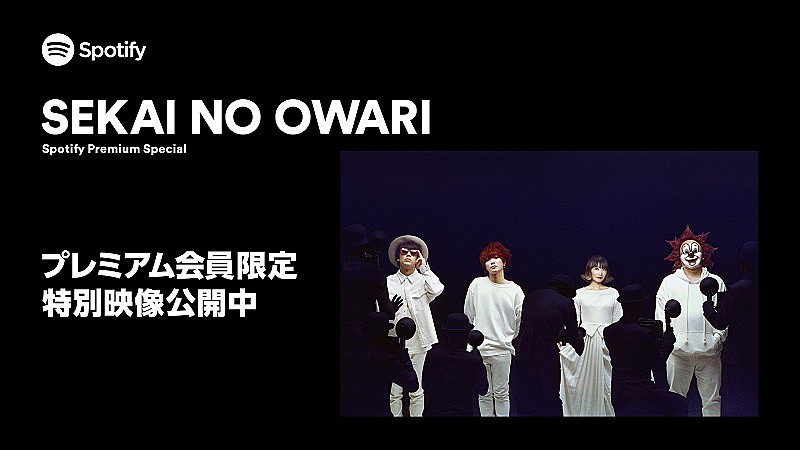 SEKAI NO OWARI「SpotifyがSEKAI NO OWARIの特別映像を プレミアムプランの会員向けに公開」1枚目/1