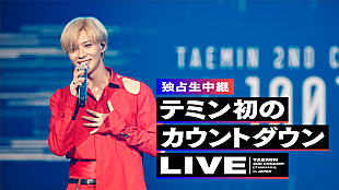 「テミン（SHINee）、初カウントダウンライブをAbemaTV独占生中継」