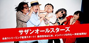 「サザンオールスターズ、ソロ含む全150作品・900曲以上をストリーミング解禁」