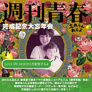 「忘れらんねえよ、新AL完成記念“大忘年会”生配信決定」