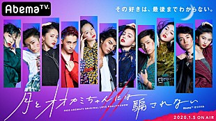 「AbemaTV『月とオオカミちゃんには騙されない』主題歌はBTS、挿入歌は蔦谷好位置×ヒゲダン藤原聡」