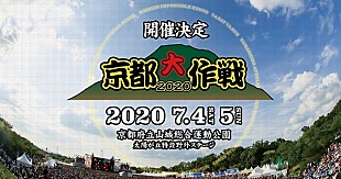 「【京都大作戦2020】の開催が決定　ニューエラとのコラボグッズも販売開始」