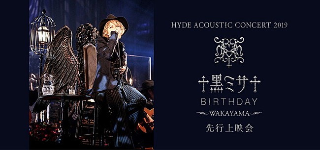 HYDE「HYDE、【黑ミサ BIRTHDAY -WAKAYAMA-】舞台挨拶付き先行上映会開催決定」1枚目/1