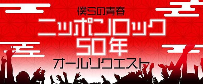 「NHK-FM放送開始から50年、“ニッポンロック”届けるリクエスト特番を28日に6時間半生放送」1枚目/1