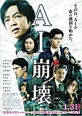 「大沢たかお主演『AI崩壊』レッドカーペットイベント＆試写会に15組30名様ご招待」1枚目/9