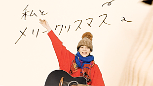 「のん「クリスマスソング」MV公開、幼少時代ののんと共演」